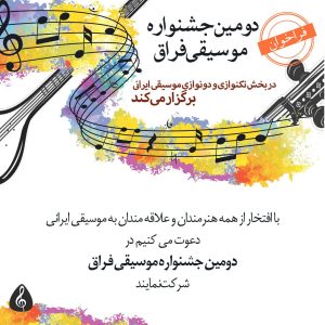 دومین جشنواره موسیقی فراق