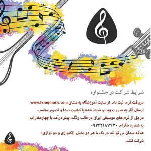 دومین جشنواره موسیقی فراق برگزار می‌کند