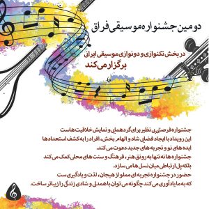 دومین جشنواره موسیقی فراق برگزار می‌کند